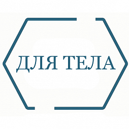 Для тела