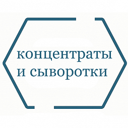 Концентраты и сыворотки