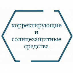 Корректирующие и солнцезащитные средства