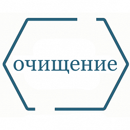 Очищение